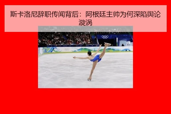 si-ka-luo-ni-ci-zhi-chuan-wen-bei-hou-a-gen-ting-zhu-shuai-wei-he-shen-xian-yu-lun-xuan-wo-2-878.jpg